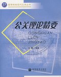 公关理论精要 pdf epub mobi 电子书 下载