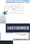 区域经济发展的微观机理 pdf epub mobi 电子书 下载