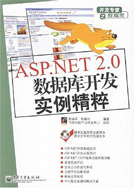 ASP.NET 2.0数据库开发实例精粹 pdf epub mobi 电子书 下载