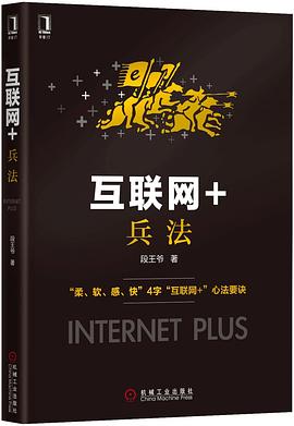 互联网+兵法 pdf epub mobi 电子书 下载