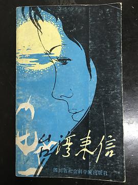 台湾来信 pdf epub mobi 电子书 下载
