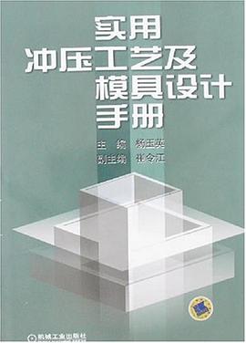 实用冲压工艺及模具设计手册 pdf epub mobi 下载