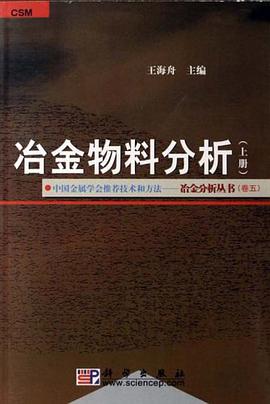 冶金物料分析（上下冊） pdf epub mobi 電子書 下載