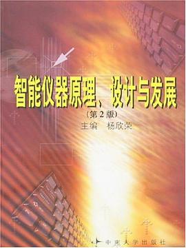 智能仪器原理、设计与发展