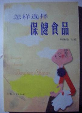 怎样选择保健食品 pdf epub mobi 电子书 下载
