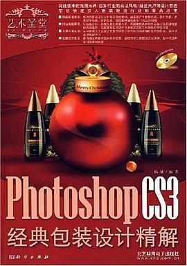 Photoshop CS3经典包装设计精解 pdf epub mobi 电子书 下载