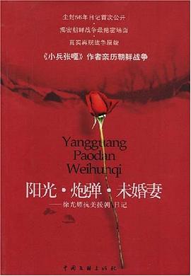 阳光·炮弹·未婚妻－俆光耀抗美援朝日记 pdf epub mobi 电子书 下载