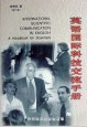 英语国际科技交流手册 pdf epub mobi 电子书 下载