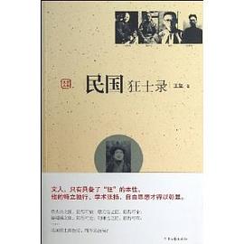 民国狂士录 pdf epub mobi 电子书 下载