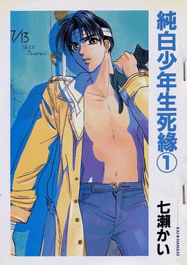 纯白少年生死缘 1 pdf epub mobi 电子书 下载