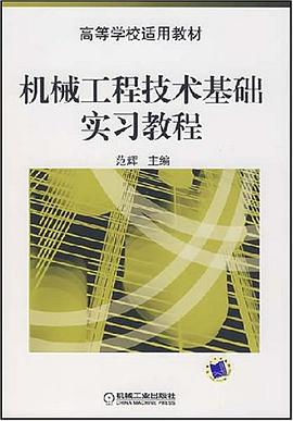 机械工程技术基础实习教程 pdf epub mobi 电子书 下载