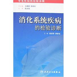 消化系统疾病的检验诊断 pdf epub mobi 电子书 下载