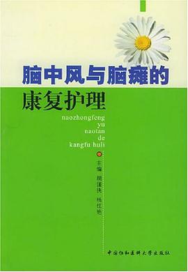 腦中風與腦癱的康復護理 pdf epub mobi 電子書 下載