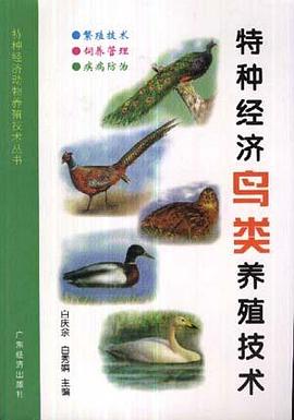 特种经济鸟类养殖技术 pdf epub mobi 电子书 下载