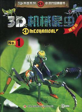 3D机械昆虫-No.1-精华版 pdf epub mobi 下载