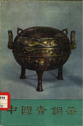 中國青銅器 第四集 pdf epub mobi 電子書 下載