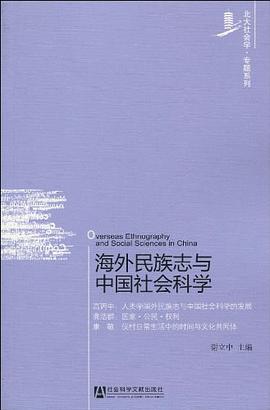 海外民族志与中国社会科学 pdf epub mobi 电子书 下载