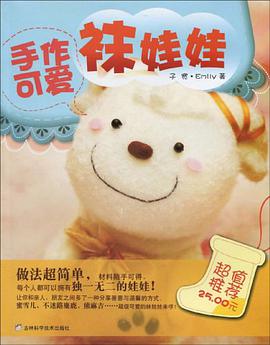 手作可爱袜娃娃 pdf epub mobi 电子书 下载