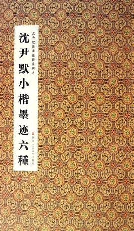 瀋尹默小楷墨跡六種