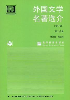 外国文学名著选介(修订版第二分册) pdf epub mobi 电子书 下载