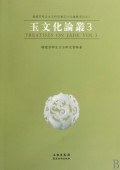 玉文化论丛 pdf epub mobi 电子书 下载