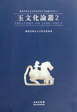 玉文化论丛 pdf epub mobi 电子书 下载