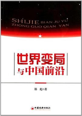 世界变局与中国前沿 pdf epub mobi 电子书 下载