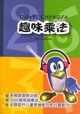趣味乘法 pdf epub mobi 电子书 下载