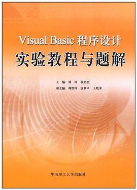 Visual Basic程序设计实验教程与题解
