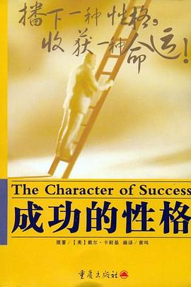 成功的性格 pdf epub mobi 电子书 下载