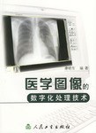 醫學圖像的數字化處理技術 pdf epub mobi 電子書 下載