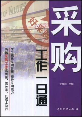 采購工作一日通 pdf epub mobi 電子書 下載