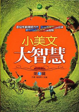 小美文大智慧（第3辑） pdf epub mobi 电子书 下载