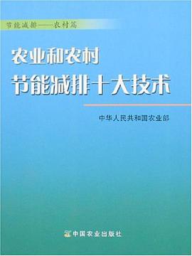 农业和农村节能减排十大技术 pdf epub mobi 电子书 下载