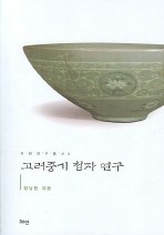 고려중기 청자 연구(이화연구총서 3) pdf epub mobi 电子书 下载