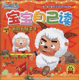 喜羊羊與灰太狼寶寶自己讀·新班長暖羊羊 pdf epub mobi 電子書 下載