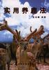 实用养鹿法 pdf epub mobi 电子书 下载