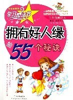 拥有好人缘的55个秘诀(岭南少儿版全彩漫画读本) (平装) pdf epub mobi 电子书 下载