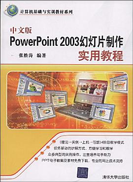 中文版PowerPoint 2003幻灯片制作实用教程 pdf epub mobi 电子书 下载