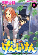 げんしけん（９） pdf epub mobi 电子书 下载
