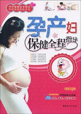 孕产妇保健全程指导 pdf epub mobi 电子书 下载