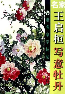 名家王启桓写意牡丹 pdf epub mobi 电子书 下载