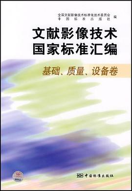 文献影像技术国家标准汇编 pdf epub mobi 电子书 下载