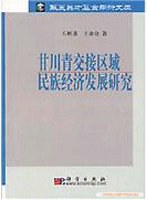 甘川青交接区域民族经济发展研究 pdf epub mobi 电子书 下载
