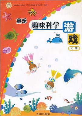 童乐趣味科学游戏 pdf epub mobi 电子书 下载