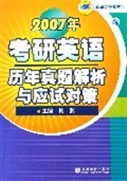 2007考研英语历年真题解析与应试对策 pdf epub mobi 电子书 下载