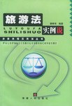 旅游法实例说 pdf epub mobi 电子书 下载