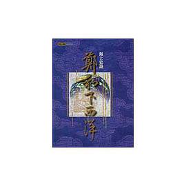 Zheng He xia xi yang pdf epub mobi 电子书 下载