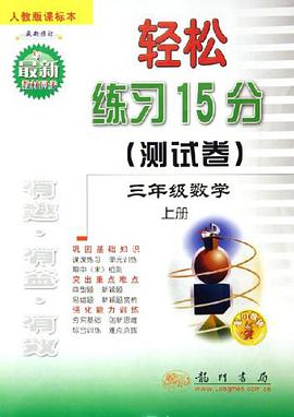 轻松练习15分(测试卷):三年级数学.上册.第三次修订版 pdf epub mobi 电子书 下载
