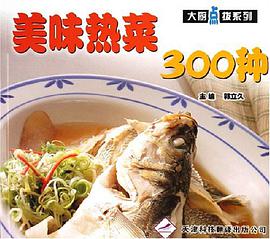 美味热菜300种 pdf epub mobi 电子书 下载